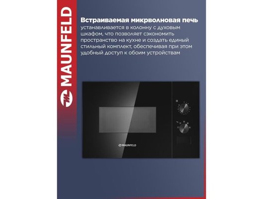 Встраиваемая микроволновая печь MAUNFELD JBMO155GB01